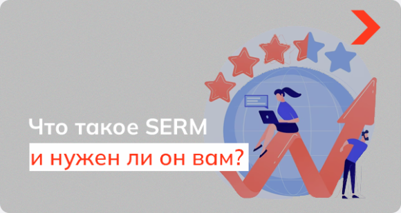 Что такое SERM и нужен ли он вам?