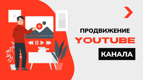 Продвижение Youtube канала