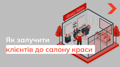 Як залучити клієнтів до салону краси