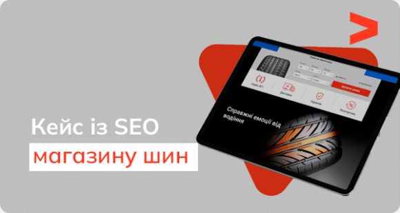 Кейс SEO-просування інтернет-магазину шин