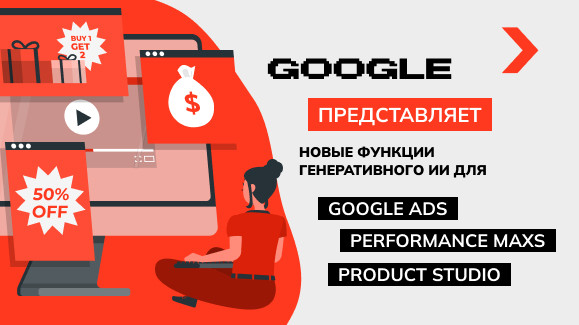 Google представляет новые функции генеративного ИИ для Google Ads, Performance Max и Product Studio