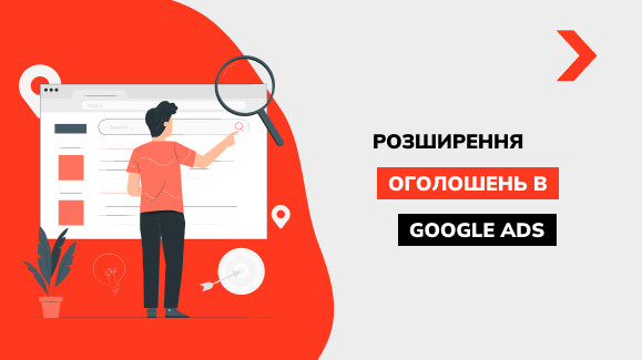 Що таке розширені оголошення Google Ads і навіщо вони потрібні