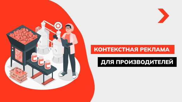 Как производителям продавать продукт через контекстную рекламу в Google