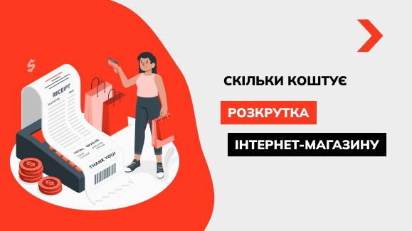Скільки коштує розкрутка інтернет-магазину