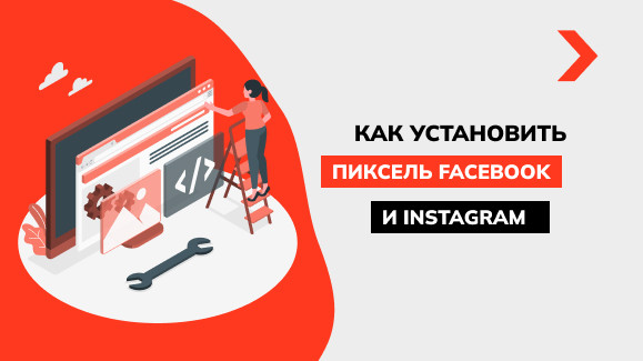 Как настроить пиксель Facebook и Instagram: полный гайд