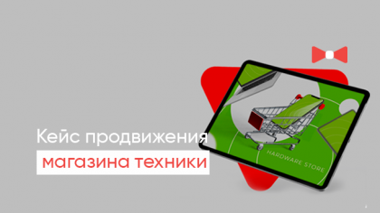 Кейс по продвижению интернет-магазина комиссионной техники