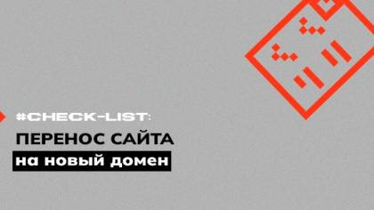 Чек-лист сайта перед переносом на новый домен
