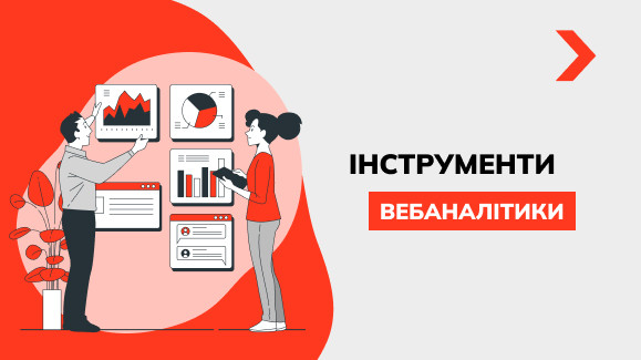 Інструменти веб-аналітики: оптимальні рішення для вашого сайту