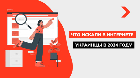 Что чаще всего искали в интернете украинцы в 2024 году