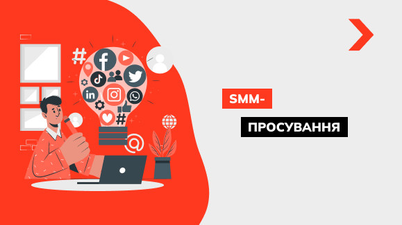 SMM-просування: що це та для чого потрібно