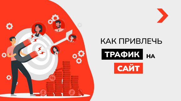 Как привлечь трафик на сайт
