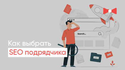 Як вибрати SEO-підрядника