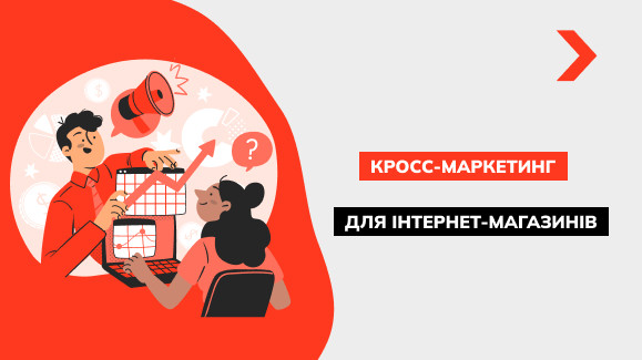 Крос-маркетинг для інтернет-магазинів