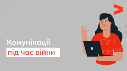 Тактика комунікацій під час воєнного стану