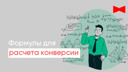 Формули розрахунку конверсії для інтернет-магазину