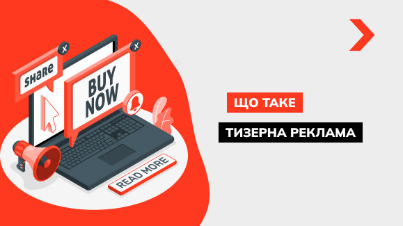 Що таке тизерна реклама і як її створити