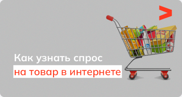 Как узнать спрос на товар в интернете