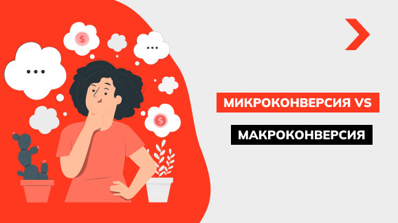 Что такое микроконверсия и макроконверсия на сайте