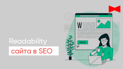 Readability: как сделать текст читабельным