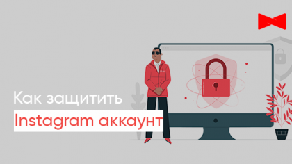 Як захистити обліковий запис у Instagram? Витратьте 5 хвилин, щоб уникнути злому сторінки