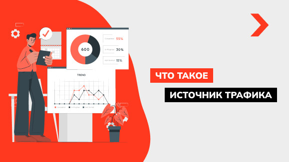 Что такое источники трафика и какие они бывают