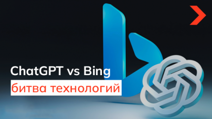 ChatGPT vs Bing: что лучше и какой чат-бот выбрать вам?