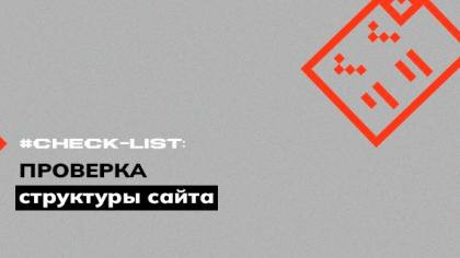 Чек-лист проверки структуры сайта