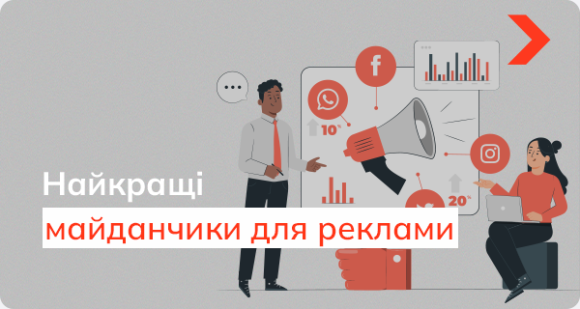 Найкращі майданчики для реклами в інтернеті
