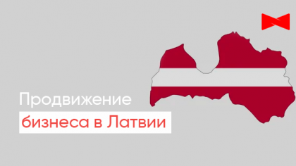 Особенности продвижения в Латвии