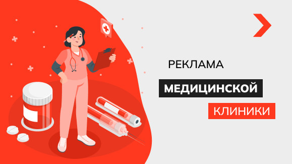 Как рекламировать медицинский центр: лучшие примеры