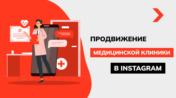 Продвижение медицинской клиники и центра в Инстаграм