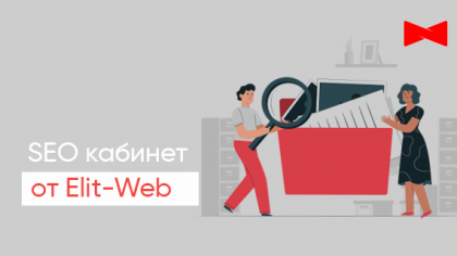 SEO-кабінет від Elit-Web: інструкція та можливості