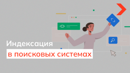Что такое индексация сайта поисковой системой