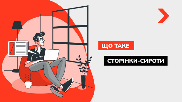 Що таке сторінки-сироти