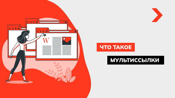 Что такое мультиссылка и как её создать