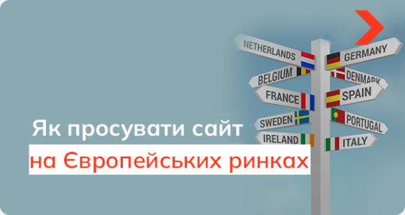 SEO-просування сайту відразу під кілька європейських регіонів