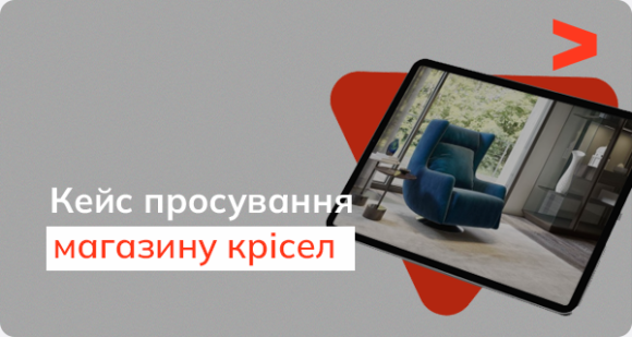 Кейс SEO-просування інтернет-магазину ексклюзивних крісел