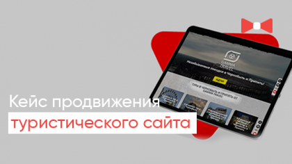 Кейс із просування туристичного сайту на закордонні ринки