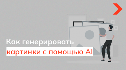 Как генерировать картинки с помощью AI и насколько релевантными они могут выйти