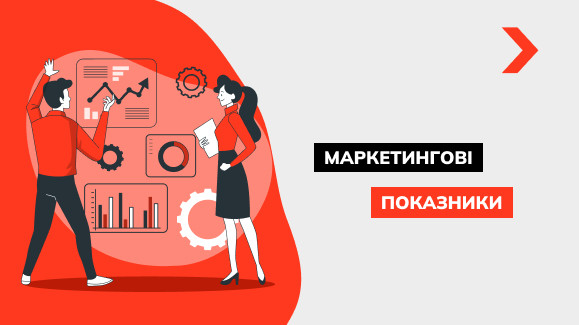 Ключові показники ефективності маркетингу