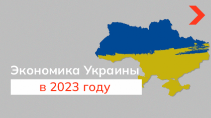 Украинская экономика в 2023 году: как на нее повлиял год войны и что ждет бизнес дальше