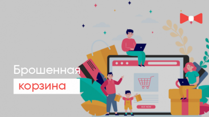 Брошенная корзина: как вернуть клиента на сайт