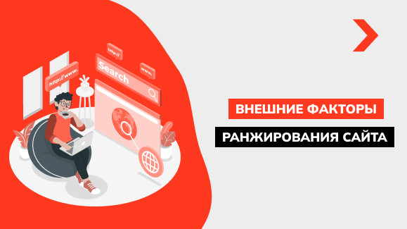Что такое внешние факторы ранжирования сайта
