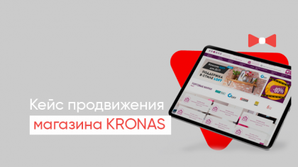 Кейс по продвижению интернет-магазина мебельной фурнитуры KRONAS