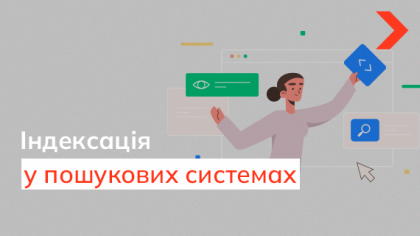 Що таке індексація сайту пошуковою системою