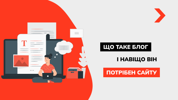 Що таке Блог і для чого він потрібний сайту