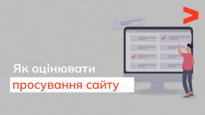 Як оцінити просування сайту