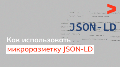 Микроразметка JSON-LD: что это и как использовать