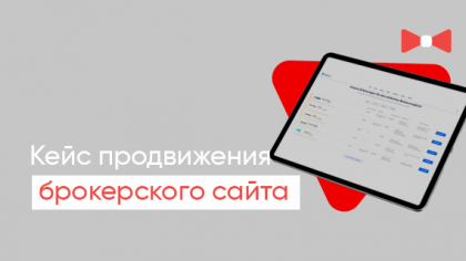Кейс продвижения сайта по выбору онлайн-брокеров на рынке Германии: Увеличение поискового трафика в 30 раз