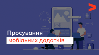 Что такое ASO. Как продвигать мобильные приложения